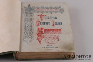 Творения Святого Иоанна Златоуста . Книга вторая. 1896 год.