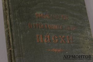 Последование во Святую и Великую неделю Пасхи и во всю светлую седмицу . 1914 год.