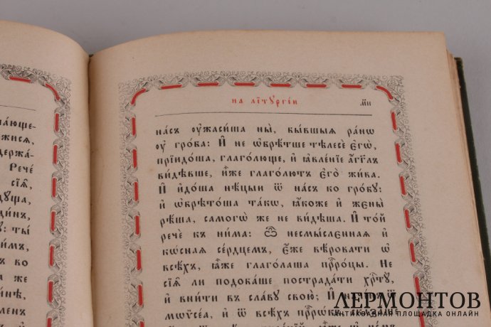 Последование во Святую и Великую неделю Пасхи и во всю светлую седмицу . 1914 год.