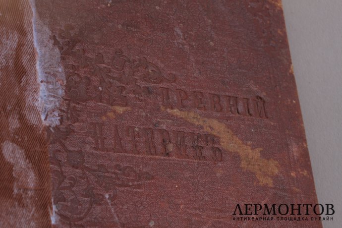 Древний Патерик, изложенный по главам.Перевод с греческого. 1899 год.