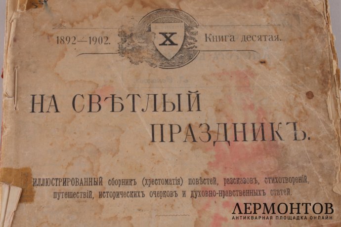 На светлый праздник. Иллюстрированный сборник ( хрестоматия ) 1902 год.