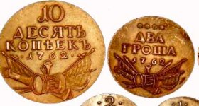 Монеты Петра 3: виды, цена, анализ каталогов, фото, где купить или продать