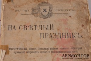 На светлый праздник. Иллюстрированный сборник ( хрестоматия ) 1902 год.