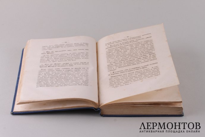 Беседы на воскресные и праздничные чтения из Апостола. В 2 частях. Часть 1. 1867 год.