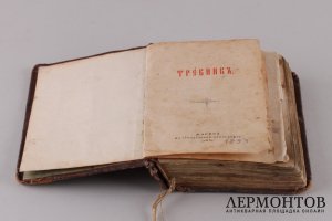 Требник. 1893 год.