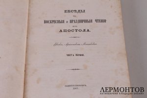 Беседы на воскресные и праздничные чтения из Апостола. В 2 частях. Часть 1. 1867 год.