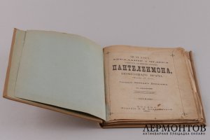 Жизнь , страдания и чудеса Святого Великомученика Пантелеимона.1899 год.