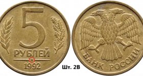 Монета 5 рублей 1992 года Банка России: цена, характеристики, разновидности, виды брака