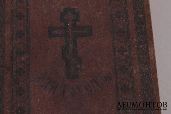 Полное собрание творений Иоанна Златоуста. 1900 год.