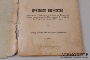 Духовное торжество освещения Соборного храма в Белгородском монастыре, Пермской епархии. 7-8-9-го июня 1917 года.
