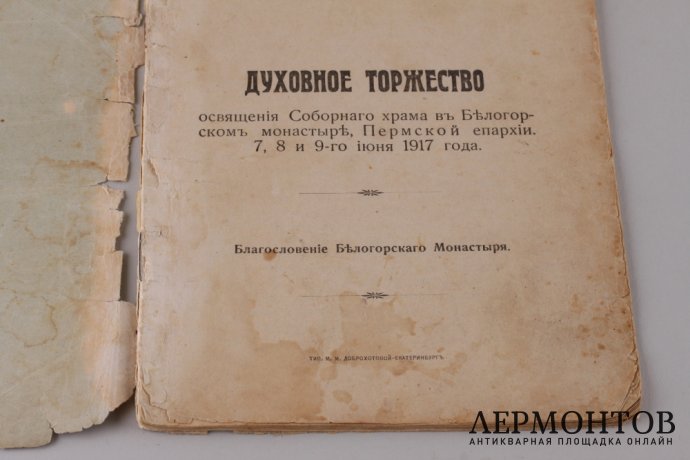 Духовное торжество освещения Соборного храма в Белгородском монастыре, Пермской епархии. 7-8-9-го июня 1917 года.