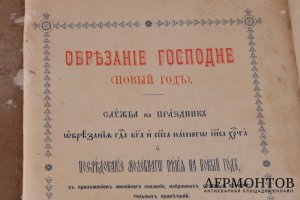 Обрезание Господне (новый год) 1907 год.