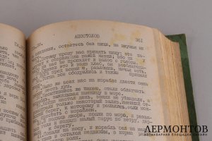 Новый завет. Машинописный текст.