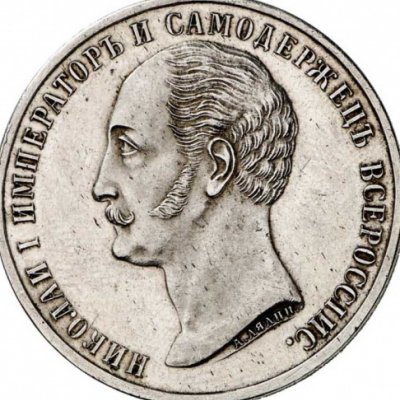 Монеты императора Александра II: виды, цены, редкие, где купить или продать