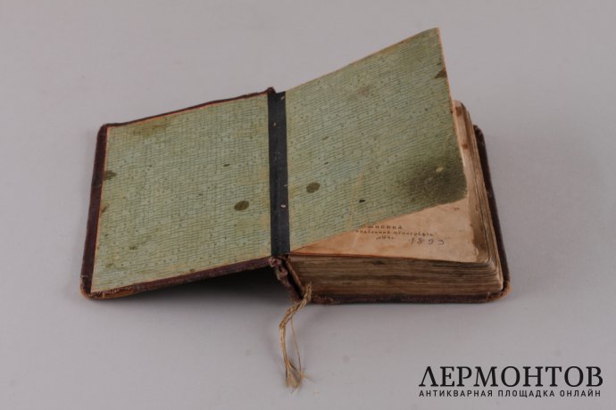 Требник. 1893 год.