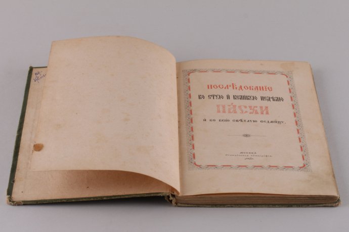 Последование во Святую и Великую неделю Пасхи и во всю светлую седмицу . 1914 год.