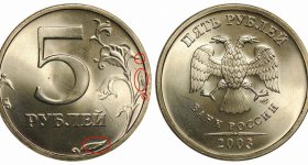 Монета 5 рублей 2003 года: цена, разновидности, история выпуска и характеристики