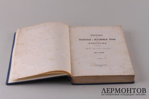Беседы на воскресные и праздничные чтения из Апостола. В 2 частях. Часть 1. 1867 год.