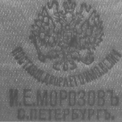 Торговый дом «И.Е. Морозовъ», 1849-1917 г.г.