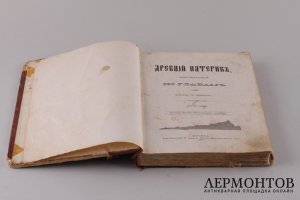 Древний Патерик, изложенный по главам.Перевод с греческого. 1899 год.