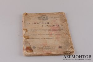На светлый праздник. Иллюстрированный сборник ( хрестоматия ) 1902 год.